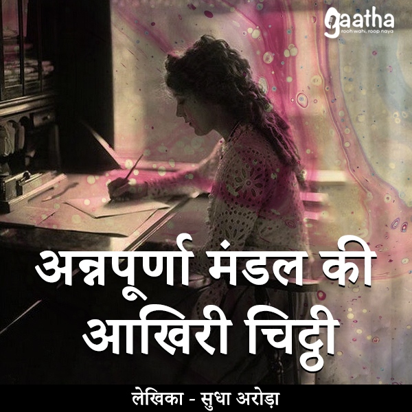 Anpurna Mandal ki Aakhri Chithi (अन्नपूर्णा मंडल की आखिरी चिट्ठी )
