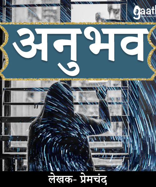 Anubhav ( अनुभव )