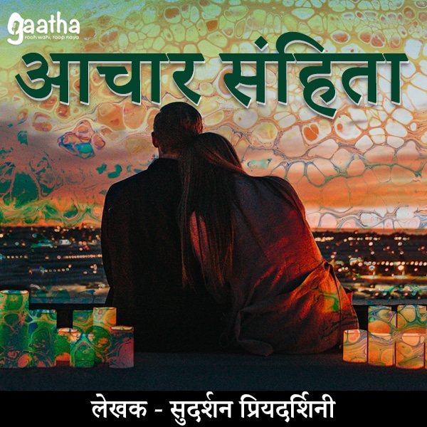 Aachar Sahinta ( आचार संहिता)