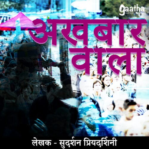 Akhbar Wala ( अख़बार वाला)