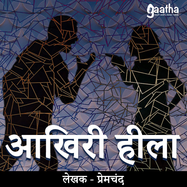 Aakhiri Hila (आखिरी हीला)