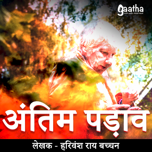 Antim Padav (अंतिम पड़ाव)
