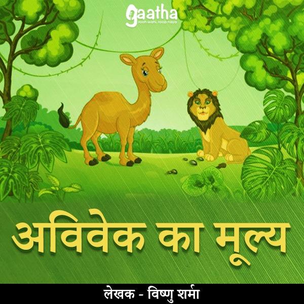 Avivek Ka Mulya (अविवेक का मूल्य)