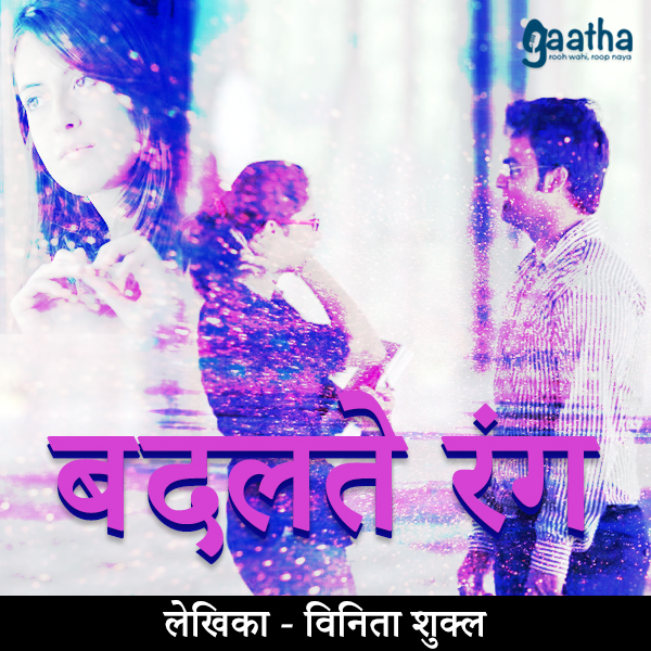 Badalte Rang (बदलते रंग)