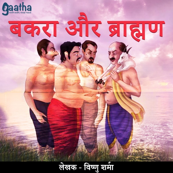Bakra or Brahman ( बकरा और ब्राह्मण )
