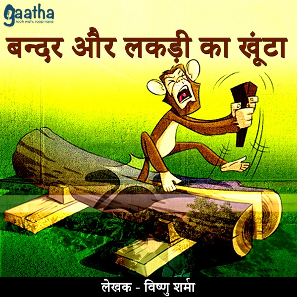Bandar Aur Lakdi Ka Khoonta (बन्दर और लकड़ी का खूंटा)