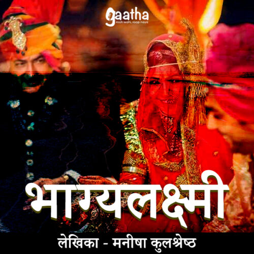 Bhagyalaxmi ( भाग्यलक्ष्मी )