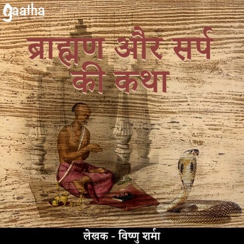 Brahman Aur Sarp Ki Katha ( ब्राह्मण और सर्प की कथा )