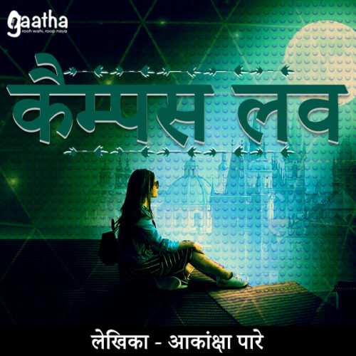 Campus Love (कैम्पस लव)