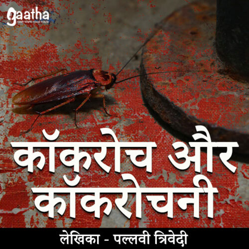 Cockroach Or Cockroachni (कॉकरोच और कॉकरोचनी)