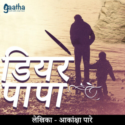 Dear Papa (डियर पापा)
