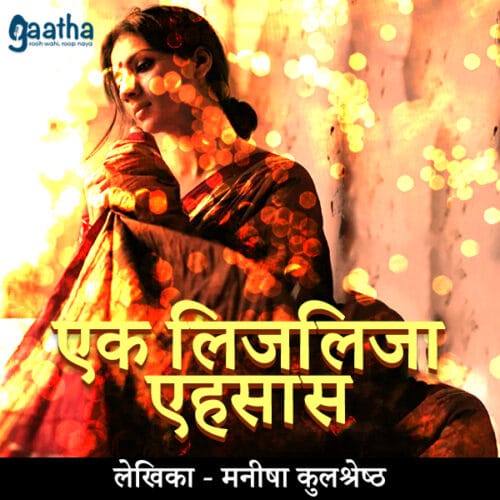 Ek Lijlija ehsaas ( एक लिजलिजा एहसास )