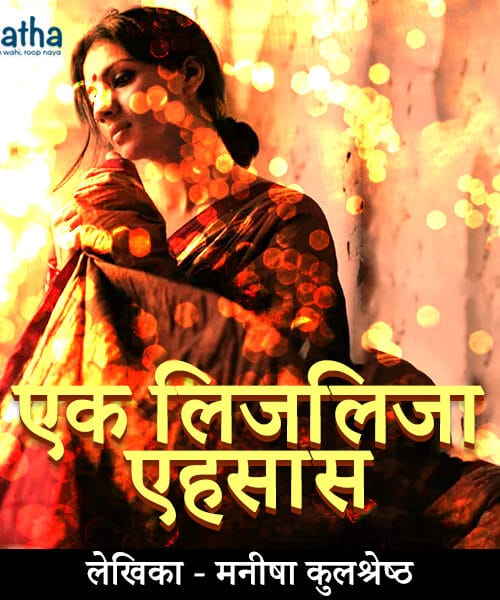 Ek Lijlija ehsaas ( एक लिजलिजा एहसास )