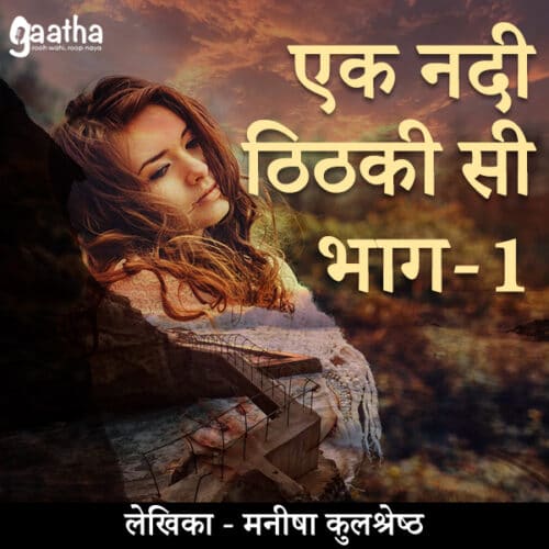 Ek Nadi Tithki si ( एक नदी ठिठकी सी )