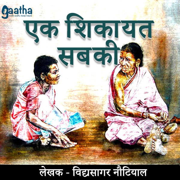 Ek Shikayat Sabki (एक शिकायत सबकी)