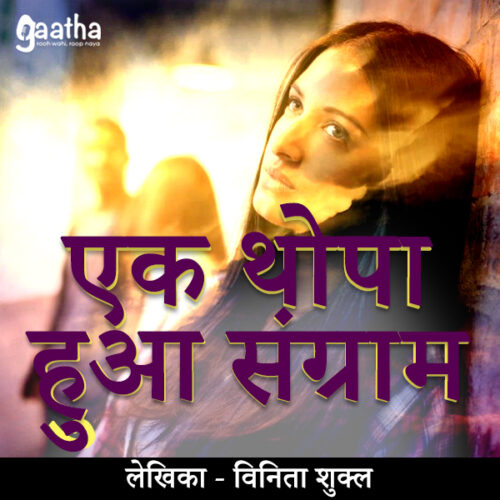 Ek Thopa Hua Sangram (एक थोपा हुआ संग्राम)
