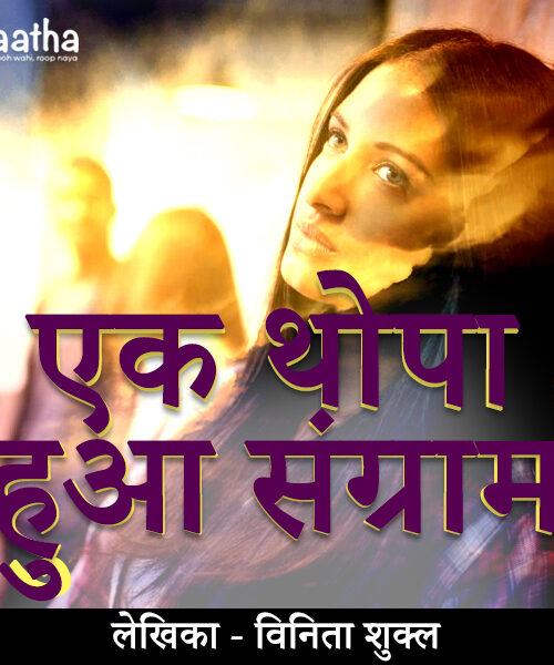 Ek Thopa Hua Sangram (एक थोपा हुआ संग्राम)
