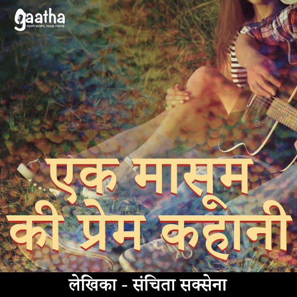 Ek Masoom Ki Prem Kahani (एक मासूम की प्रेम कहानी)