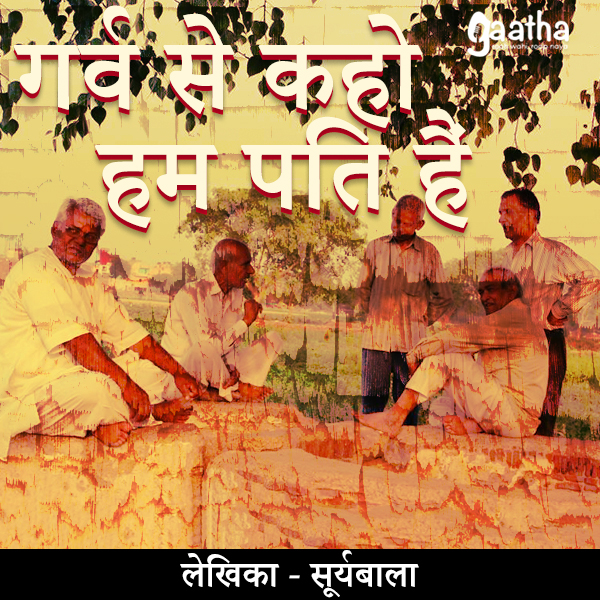 Garv se kaho Hum Pati hai (गर्व से कहो हम पति हैं)