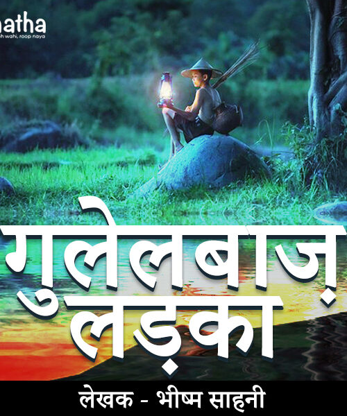 Gulelbaz Ladka (गुलेलबाज़ लड़का)