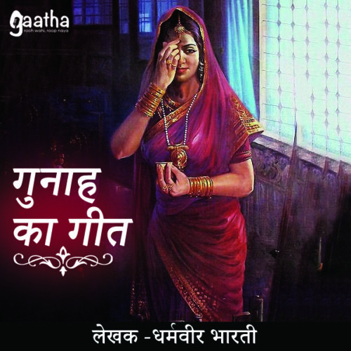 Gunah ka geet ( गुनाह का गीत )