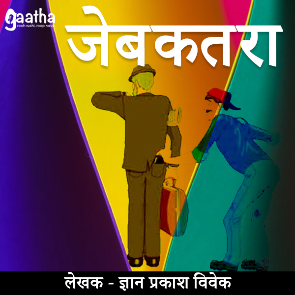 Jebkatra (जेबकतरा)