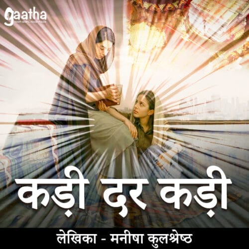 Kadi Dar Kadi ( कड़ी दर कड़ी )