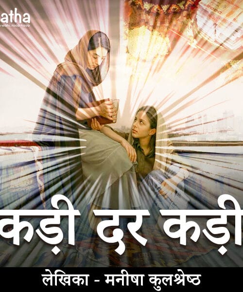 Kadi Dar Kadi ( कड़ी दर कड़ी )