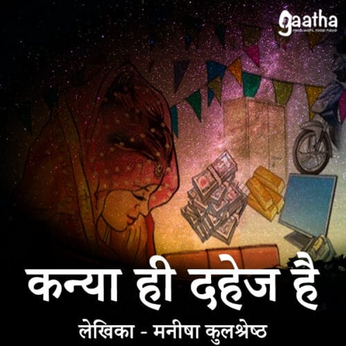 Kanya hee dahej ( कन्या ही दहेज है )