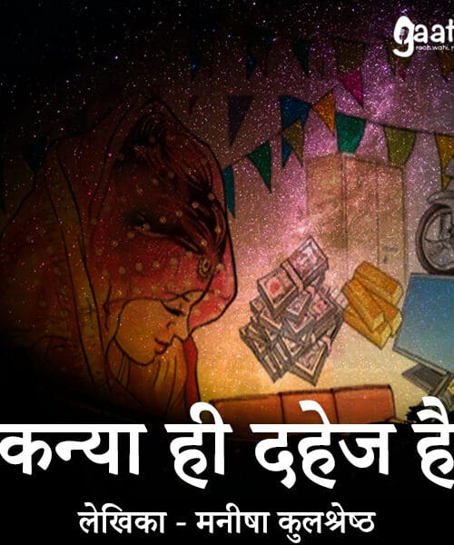 Kanya hee dahej ( कन्या ही दहेज है )