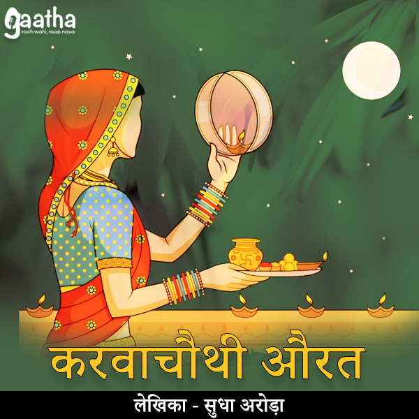 Karwachauthi Aurat (करवाचौथी औरत)