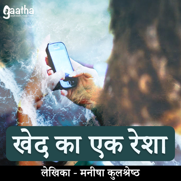 Khed Ka Ek Resha ( खेद का एक रेशा)