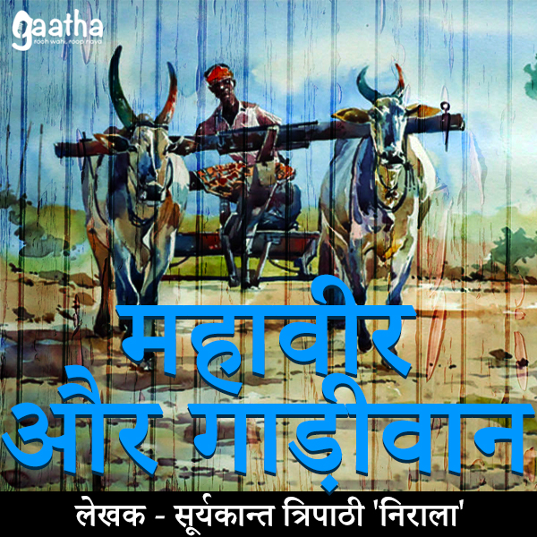Mahaveer Or Gadivan ( महावीर और गाड़ीवान )