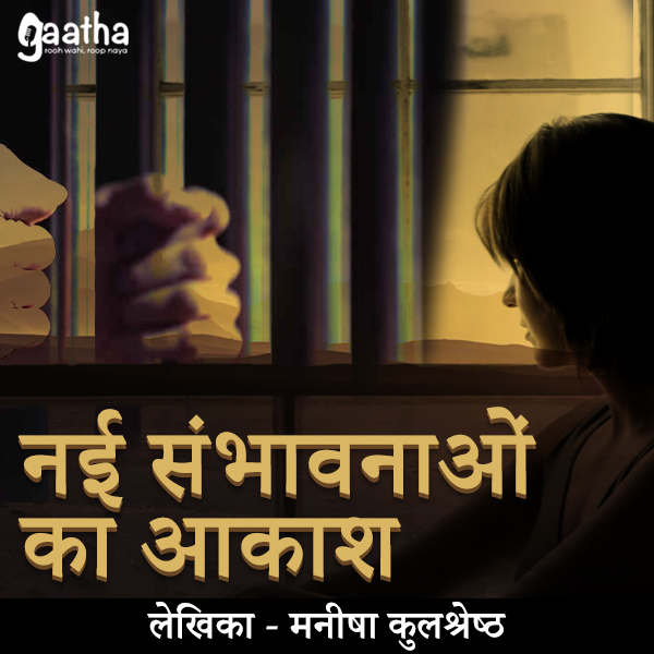 Nayi Sambhavnao ka aakash ( नई संभावनाओं का आकाश  )