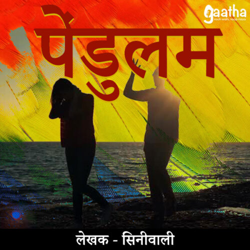 Pendulam ( पेंडुलम )