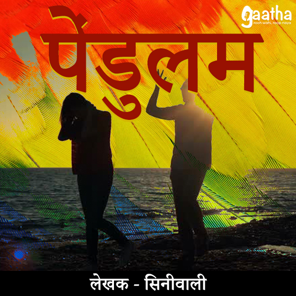 Pendulam ( पेंडुलम )