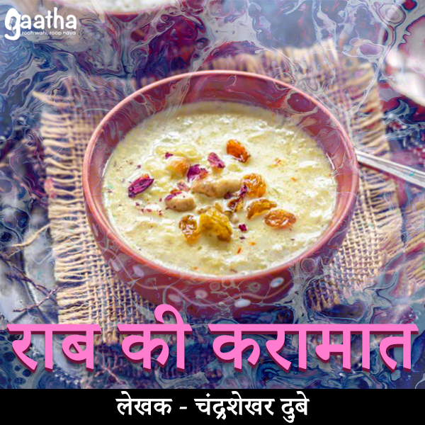 Raab ki Karamat (राब की करामत)