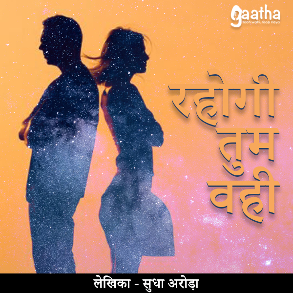Rahogi Tum Wohi ( रहोगी तुम वही )