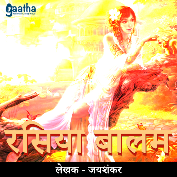 Rasiya Balam ( रसिया बालम )