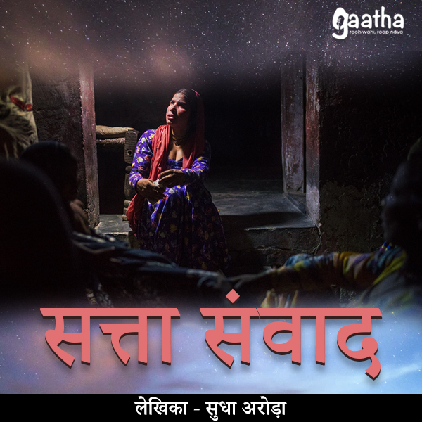 Satta Sanvad ( सत्ता-संवाद )