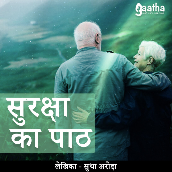Suraksha Ke Paath (सुरक्षा का पाठ)