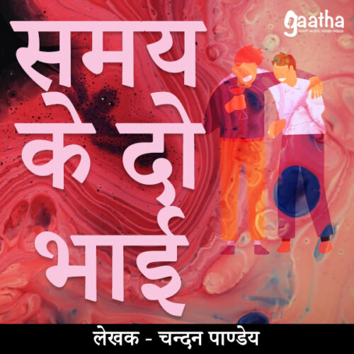 Samay Ke Do Bhai (समय के दो भाई )