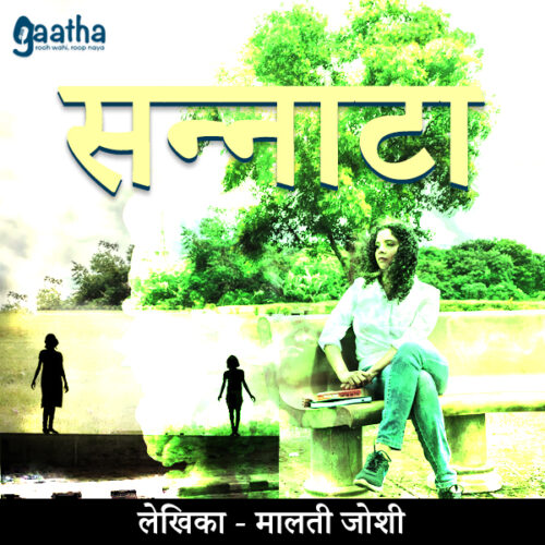 Sannata (सन्नाटा)