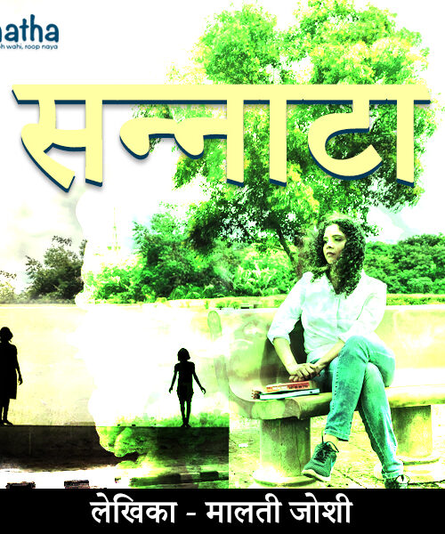 Sannata (सन्नाटा)