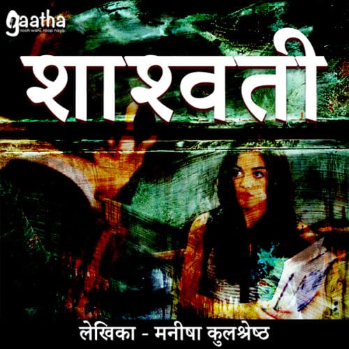 Shashwati ( शाश्वती )
