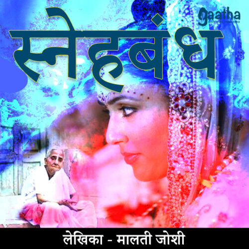 Snehbandh (स्नेहबंध)