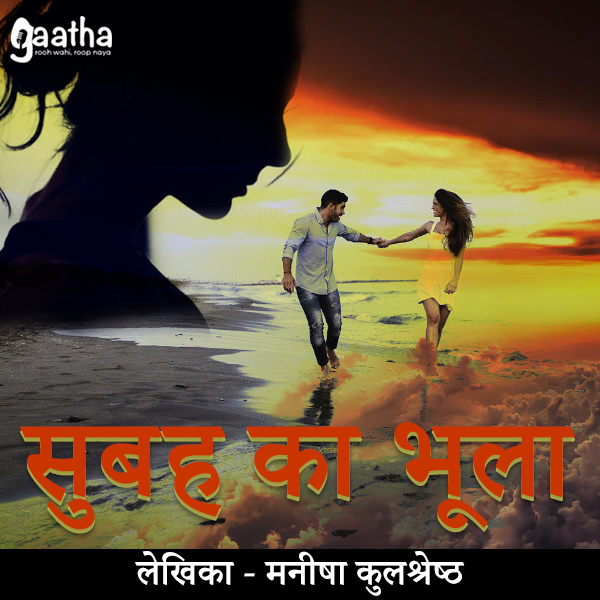 Subah Ka Bhula (सुबह का भूला )
