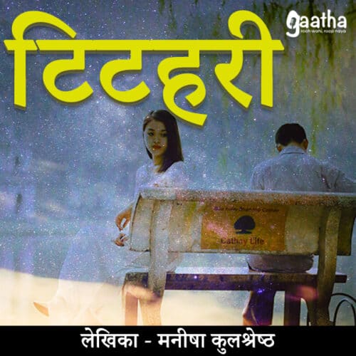 Titahiri ( टिटहरी )