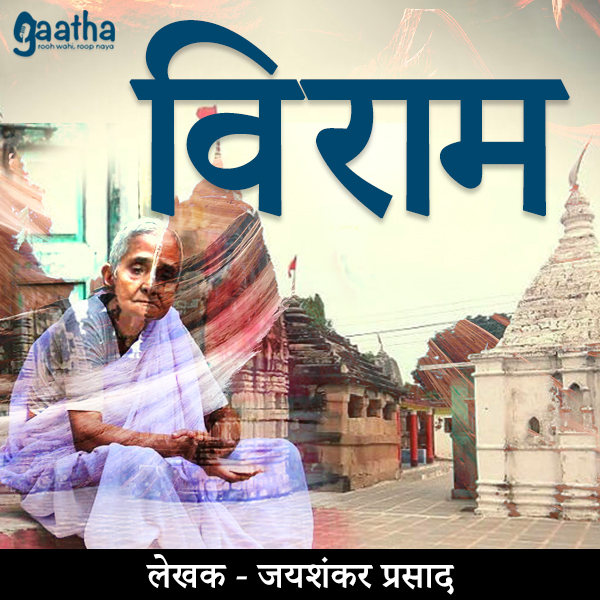 Viram ( विराम)