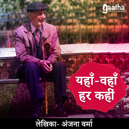 Yahan Wahan Har Kahin (यहाँ-वहाँ हर कहीं )